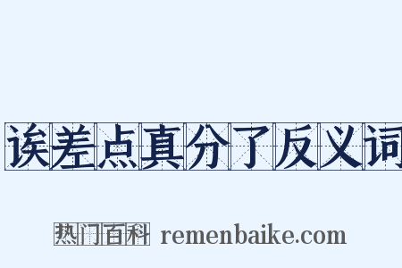 诶差点真分了反义词是什么意思的图片
